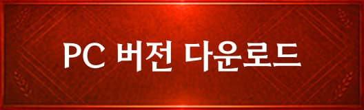 PC 버전 다운로드