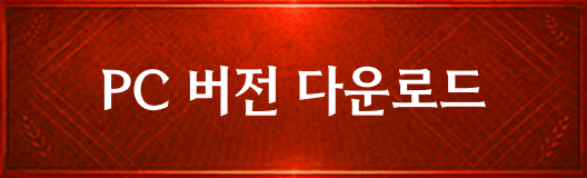 pc 버전 다운로드